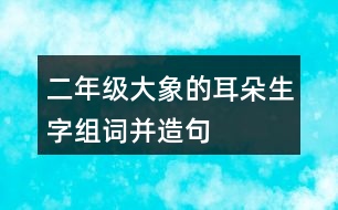 二年級大象的耳朵生字組詞并造句