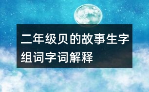 二年級貝的故事生字組詞字詞解釋