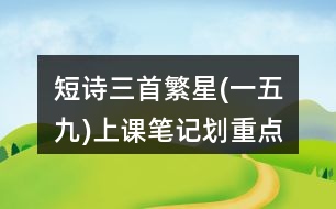 短詩(shī)三首繁星(一五九)上課筆記劃重點(diǎn)