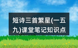 短詩三首繁星(一五九)課堂筆記知識點