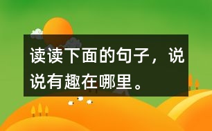 讀讀下面的句子，說說有趣在哪里。