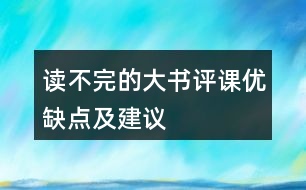 讀不完的大書評課優(yōu)缺點及建議