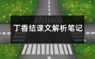 丁香結課文解析筆記