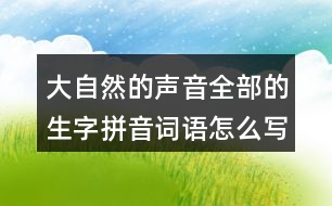 大自然的聲音全部的生字拼音詞語怎么寫