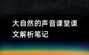 大自然的聲音課堂課文解析筆記