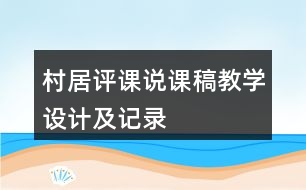 村居評課說課稿教學設計及記錄