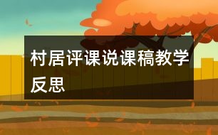 村居評(píng)課說課稿教學(xué)反思