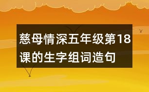 慈母情深五年級(jí)第18課的生字組詞造句