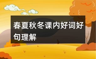 春夏秋冬課內(nèi)好詞好句理解