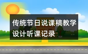 傳統(tǒng)節(jié)日說課稿教學(xué)設(shè)計聽課記錄