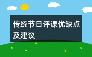 傳統(tǒng)節(jié)日評課優(yōu)缺點及建議