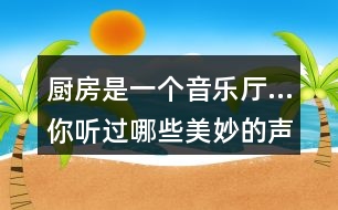 廚房是一個音樂廳…你聽過哪些美妙的聲音