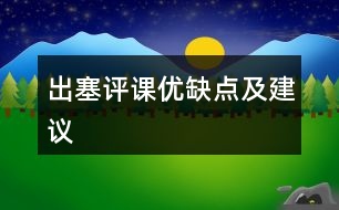 出塞評(píng)課優(yōu)缺點(diǎn)及建議