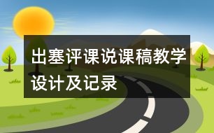 出塞評課說課稿教學(xué)設(shè)計(jì)及記錄