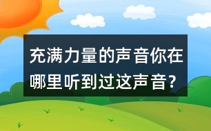 充滿力量的聲音你在哪里聽到過這聲音？