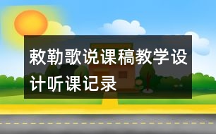 敕勒歌說(shuō)課稿教學(xué)設(shè)計(jì)聽(tīng)課記錄