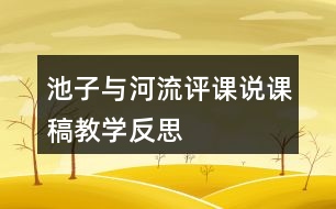 池子與河流評課說課稿教學(xué)反思