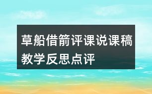 草船借箭評課說課稿教學反思點評