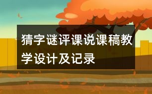 猜字謎評課說課稿教學(xué)設(shè)計及記錄