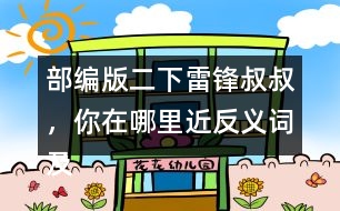 部編版二下雷鋒叔叔，你在哪里近反義詞及多音字