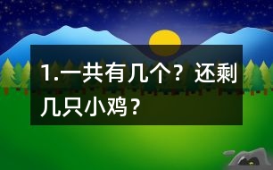 1.一共有幾個？還剩幾只小雞？