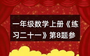 一年級數學上冊《練習二十一》第8題參考答案