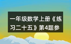 一年級數(shù)學上冊《練習二十五》第4題參考答案