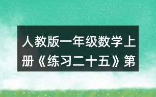 人教版一年級數(shù)學上冊《練習二十五》第3題參考答案