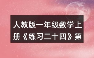 人教版一年級(jí)數(shù)學(xué)上冊(cè)《練習(xí)二十四》第3題參考答案