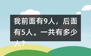 我前面有9人，后面有5人。一共有多少人？