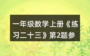 一年級(jí)數(shù)學(xué)上冊(cè)《練習(xí)二十三》第2題參考答案