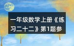 一年級數(shù)學上冊《練習二十二》第1題參考答案