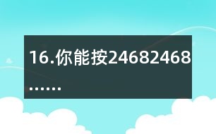 16.你能按2、4、6、8、2、4、6、8……的順序從入口走到出口嗎？