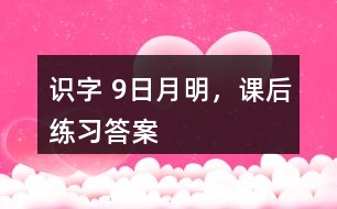 識(shí)字 9、日月明，課后練習(xí)答案