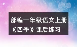 部編一年級語文上冊《四季》課后練習(xí)