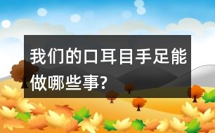 我們的口、耳、目、手、足能做哪些事?