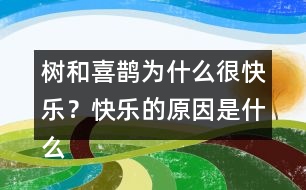 樹和喜鵲為什么很快樂？快樂的原因是什么？