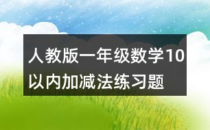 人教版一年級(jí)數(shù)學(xué)10以?xún)?nèi)加減法練習(xí)題