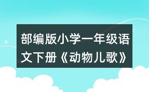 部編版小學(xué)一年級(jí)語文下冊(cè)《動(dòng)物兒歌》教案