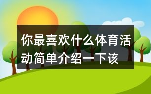 你最喜歡什么體育活動,簡單介紹一下該活動