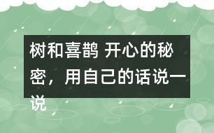 樹和喜鵲 開心的秘密，用自己的話說一說