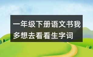 一年級下冊語文書我多想去看看生字詞