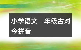 小學語文一年級古對今拼音