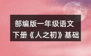  部編版一年級(jí)語文下冊《人之初》基礎(chǔ)練習(xí)題