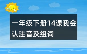 一年級下冊14課我會認注音及組詞