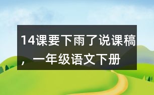 14課要下雨了說課稿，一年級語文下冊