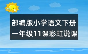 部編版小學(xué)語文下冊(cè)一年級(jí)11課彩虹說課稿