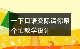 一下口語交際：請你幫個忙教學(xué)設(shè)計(jì)