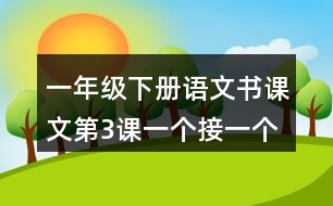 一年級下冊語文書課文第3課：一個(gè)接一個(gè)說課稿