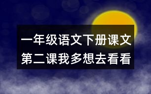 一年級語文下冊課文第二課：我多想去看看說課稿